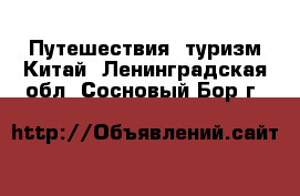 Путешествия, туризм Китай. Ленинградская обл.,Сосновый Бор г.